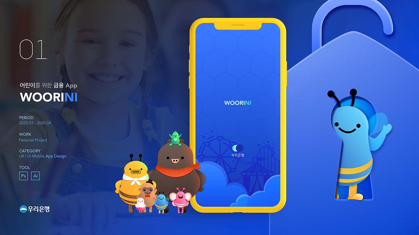 우리은행 어린이 어플 / UI/UX 디자이너 취업 아카데미 박혜린1