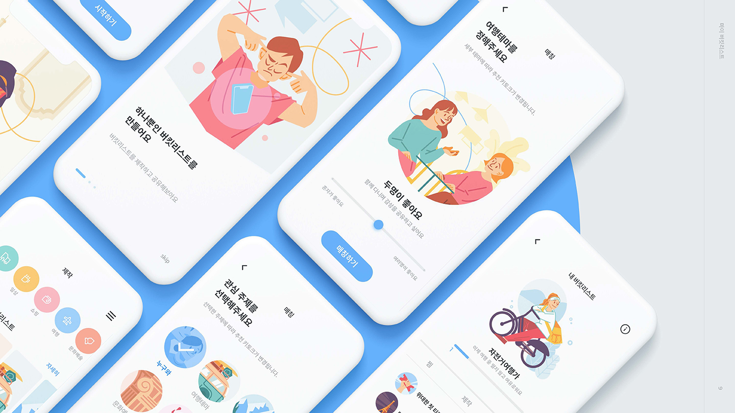 마이버킷리스트 / UI/UX 디자이너 취업 아카데미 서경선8
