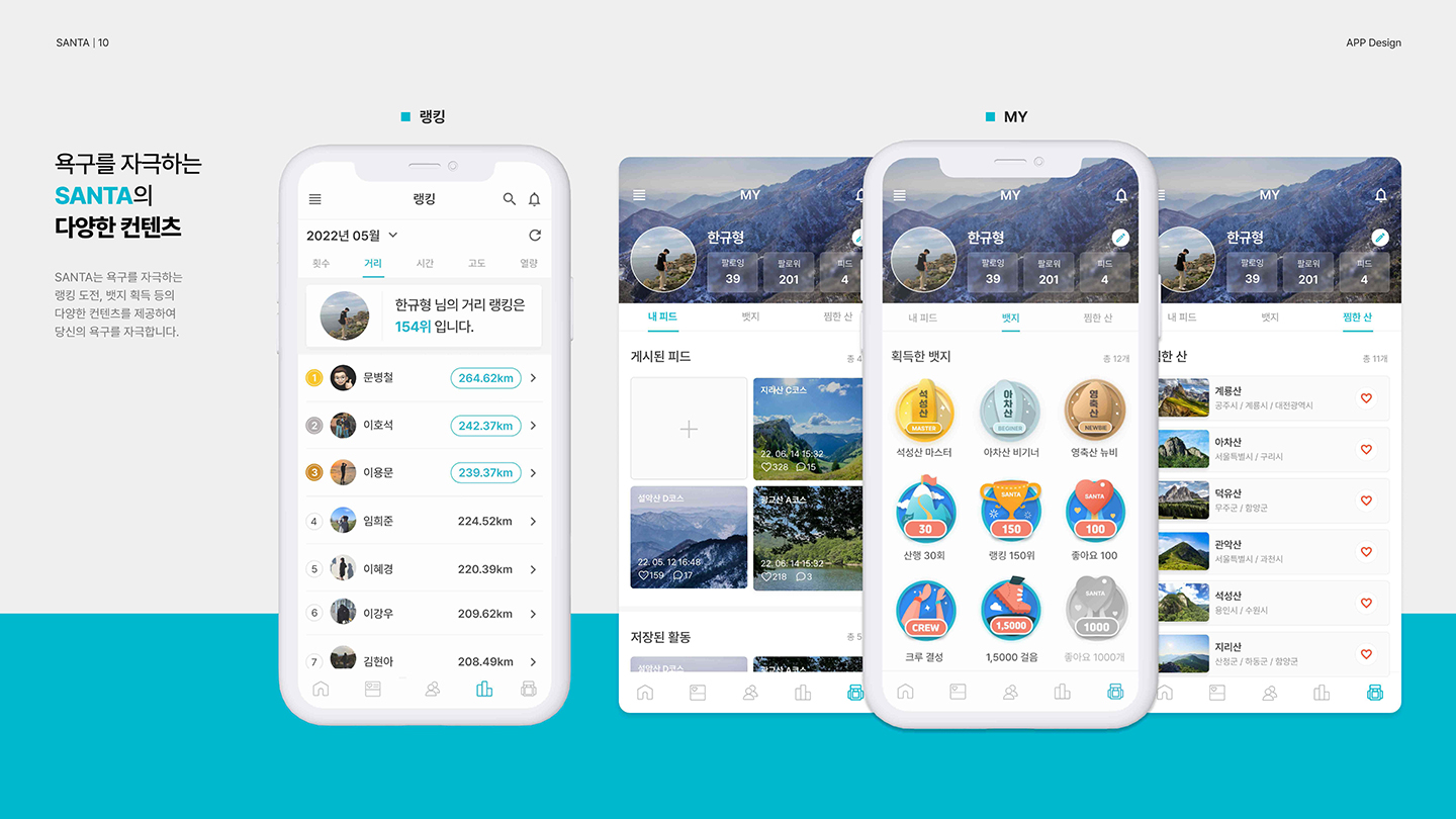 산타 모바일 앱 / UI/UX 디자이너 취업 아카데미 한규형10