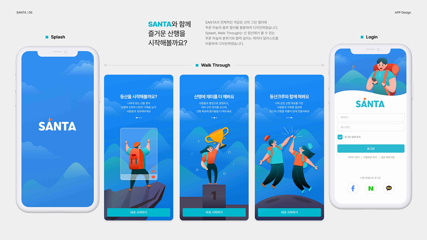 산타 모바일 앱 / UI/UX 디자이너 취업 아카데미 한규형5