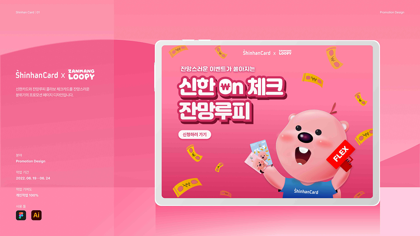 신한카드 프로모션 / UI/UX 디자이너 취업 아카데미 한규형1