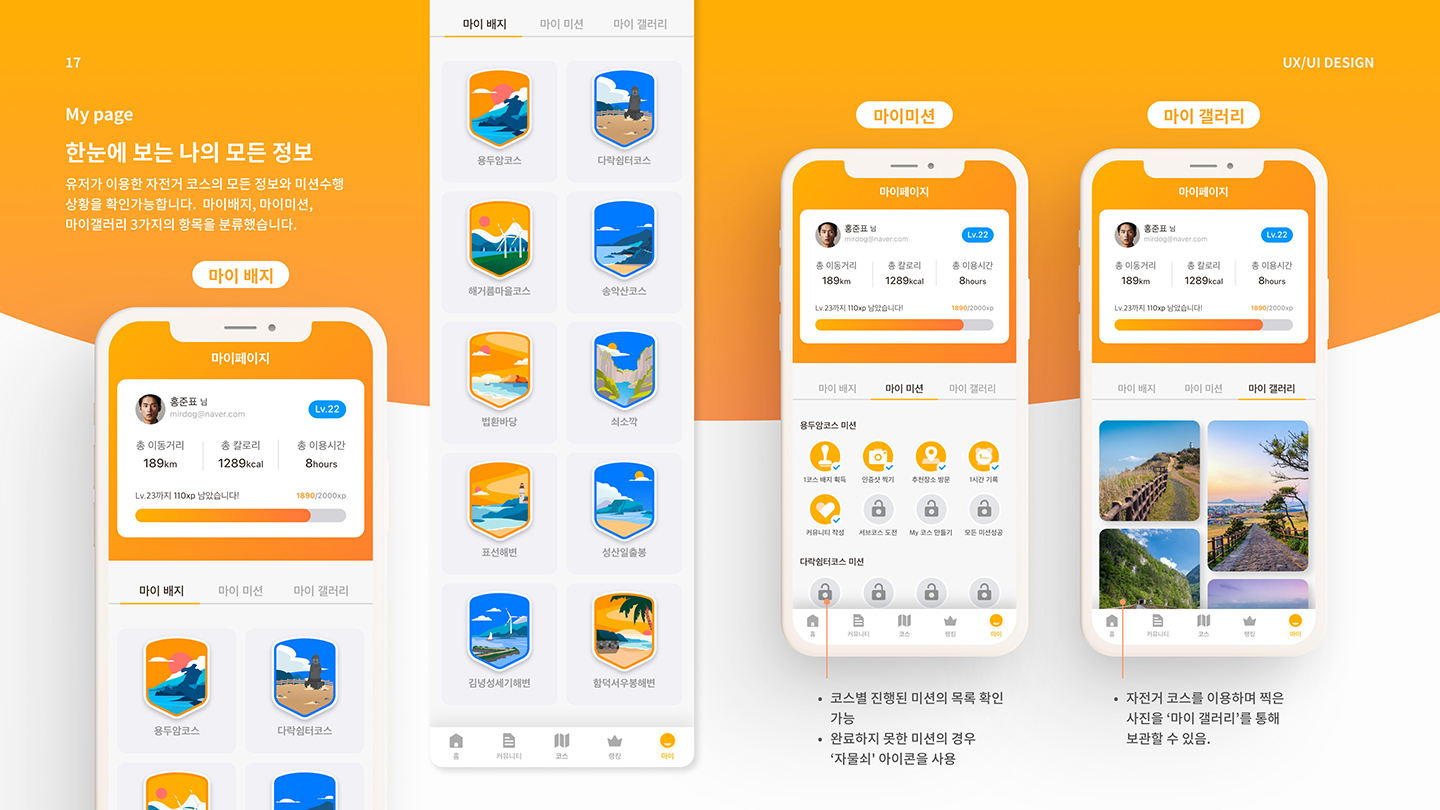 제주환상 자전거길 모바일 앱 / UI/UX 디자이너 취업 아카데미 홍준표17