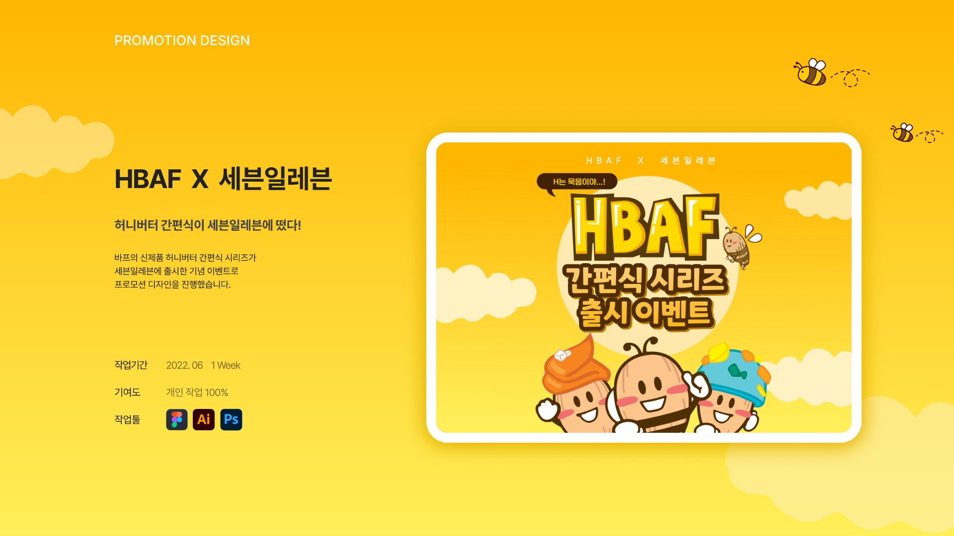 HBAF x 세븐일레븐 / UI/UX 디자이너 취업 아카데미 임정은1