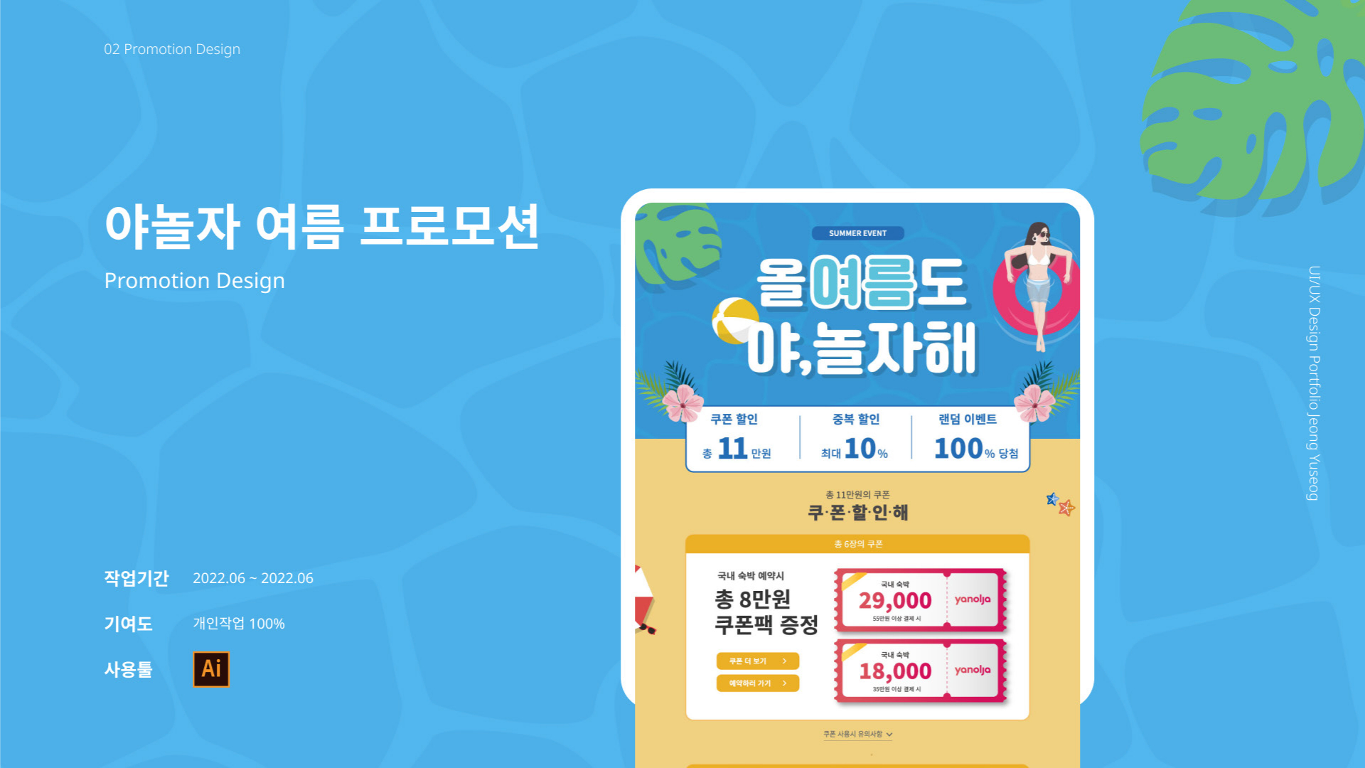 야놀자 여름 프로모션 / UI/UX 디자이너 취업 아카데미 정유석1