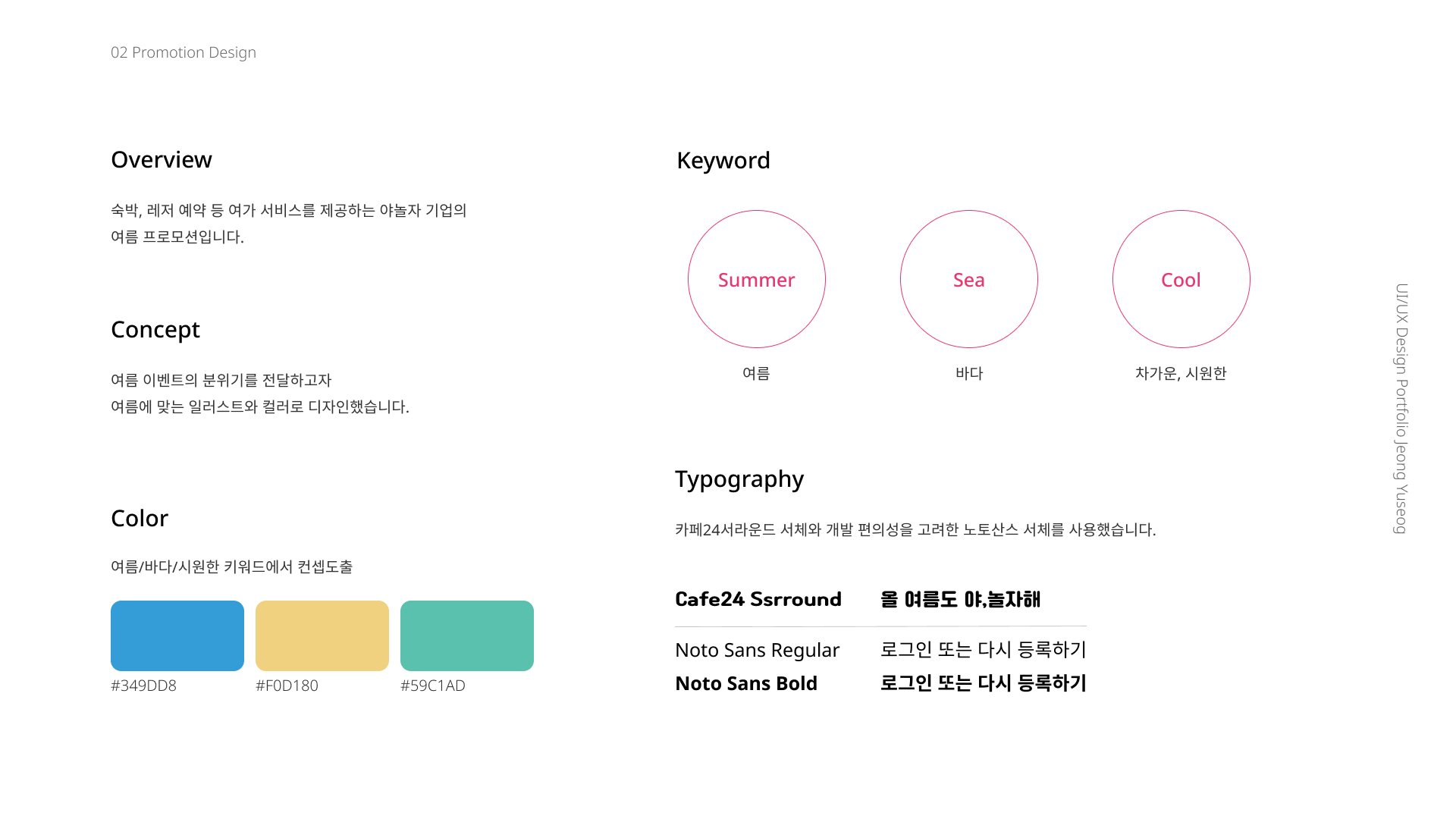 야놀자 여름 프로모션 / UI/UX 디자이너 취업 아카데미 정유석2