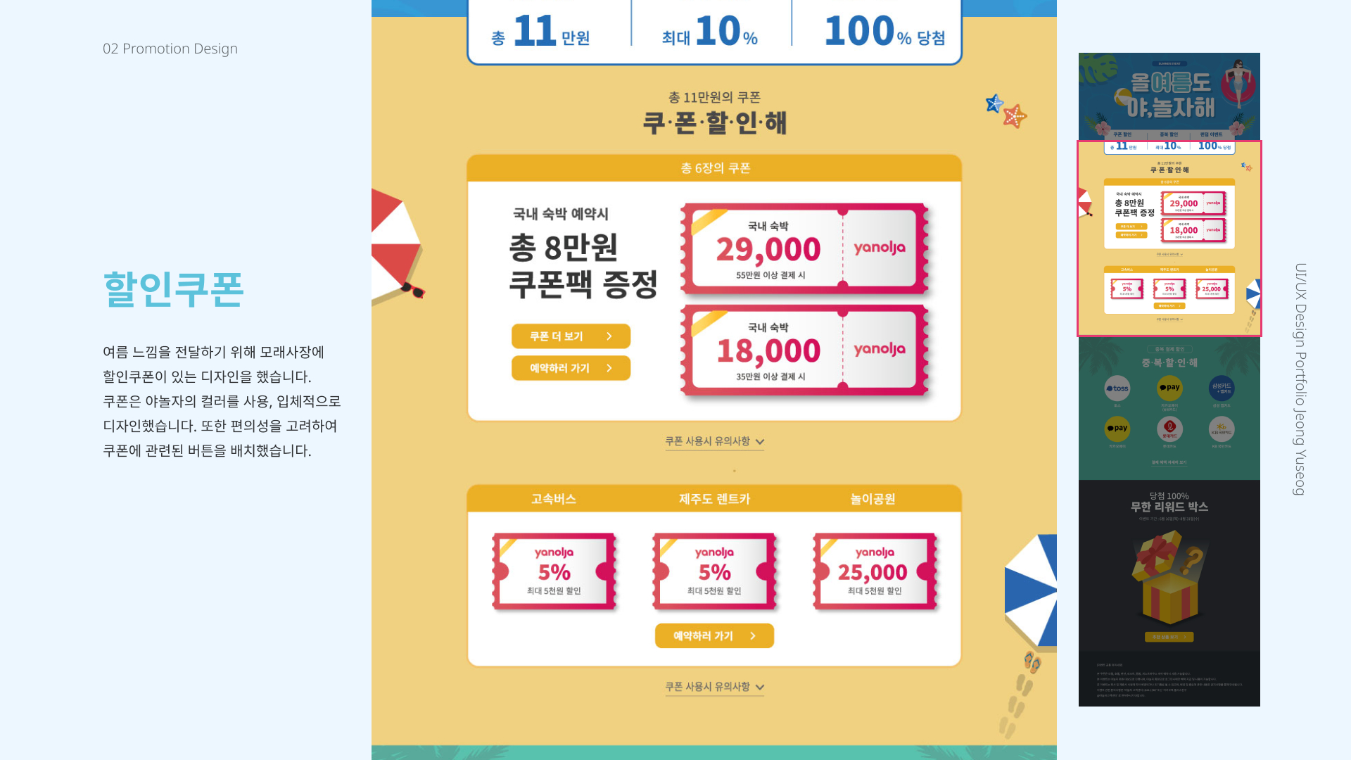 야놀자 여름 프로모션 / UI/UX 디자이너 취업 아카데미 정유석4