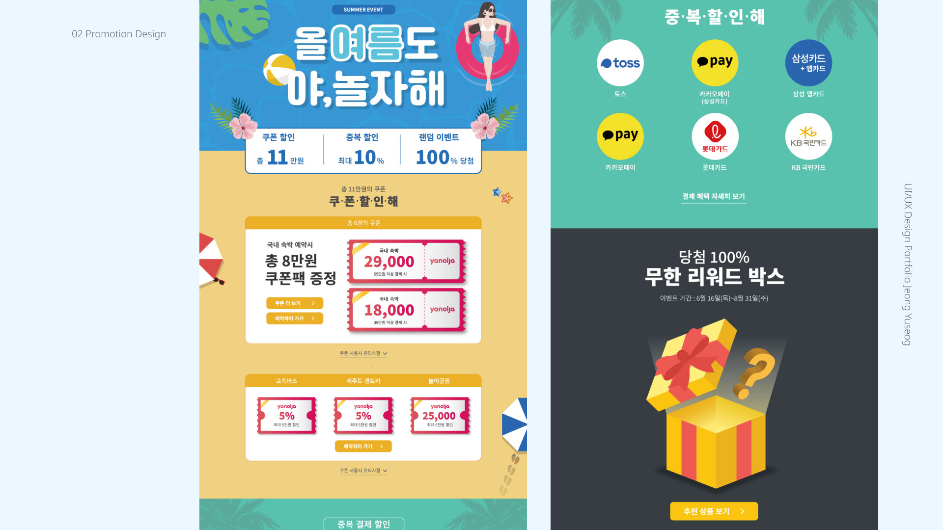 야놀자 여름 프로모션 / UI/UX 디자이너 취업 아카데미 정유석8