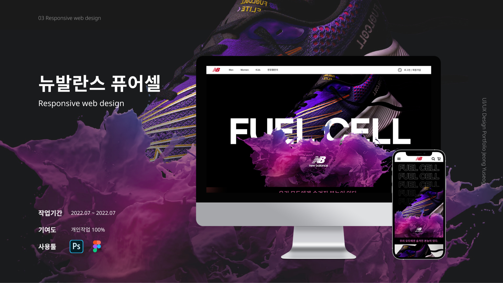 뉴발란스 퓨어셀 / UI/UX 디자이너 취업 아카데미 정유석1