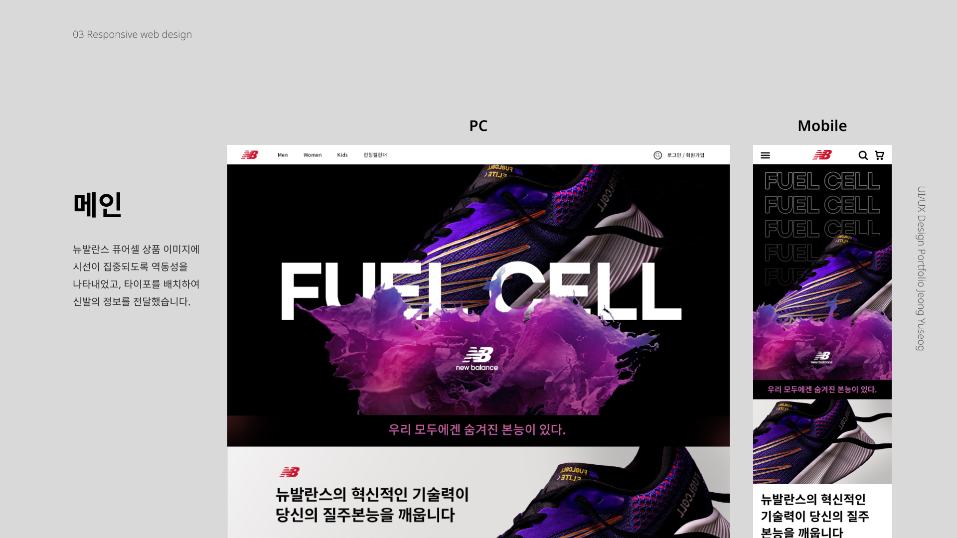뉴발란스 퓨어셀 / UI/UX 디자이너 취업 아카데미 정유석3