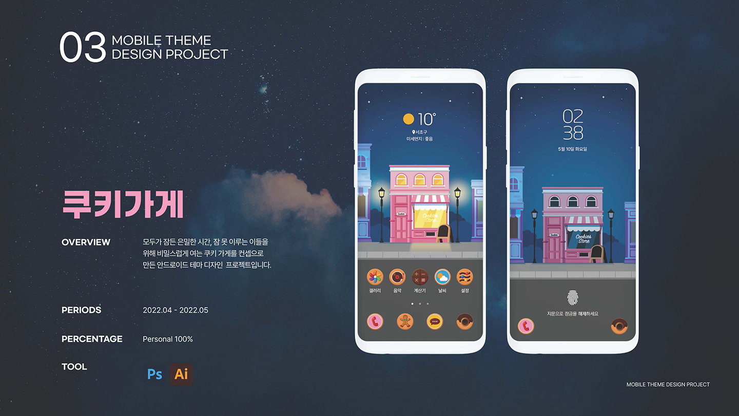 쿠키가게 / UI/UX 디자이너 취업 아카데미 기예은1