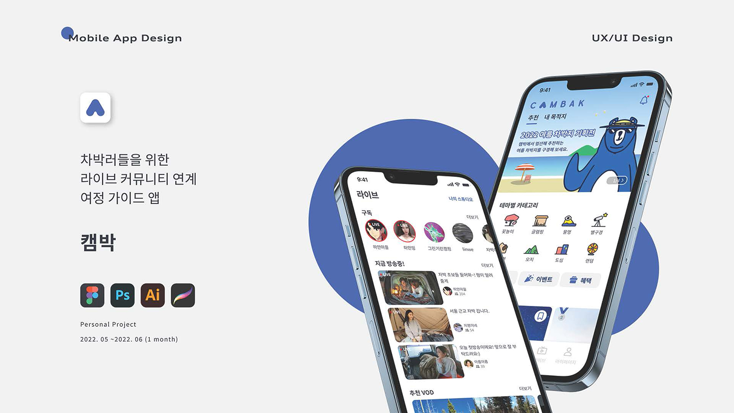캠박 모바일캠 / UI/UX 디자이너 취업 아카데미 나정수1