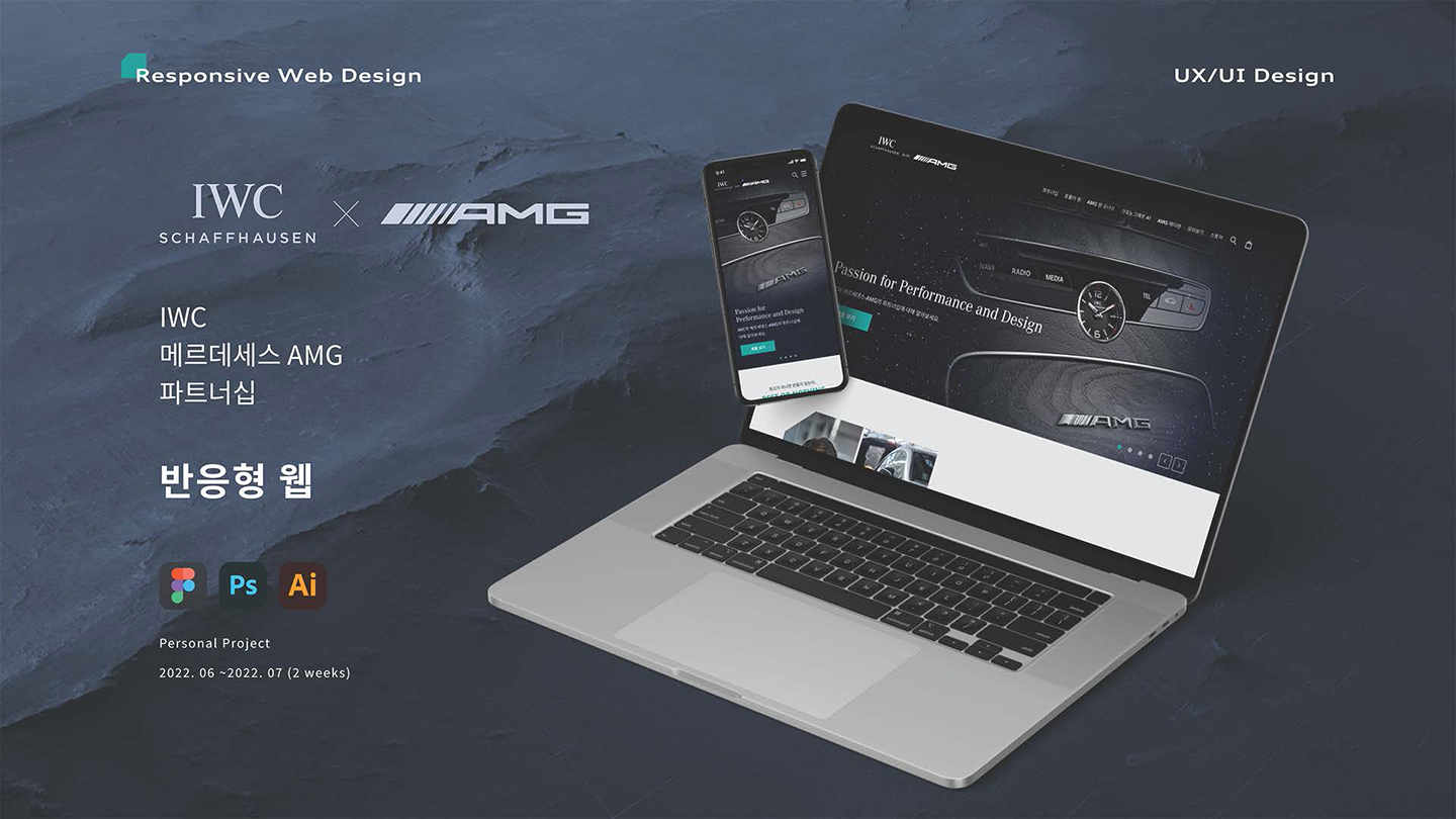 IWC&메르세데스 반응형 / UI/UX 디자이너 취업 아카데미 나정수1