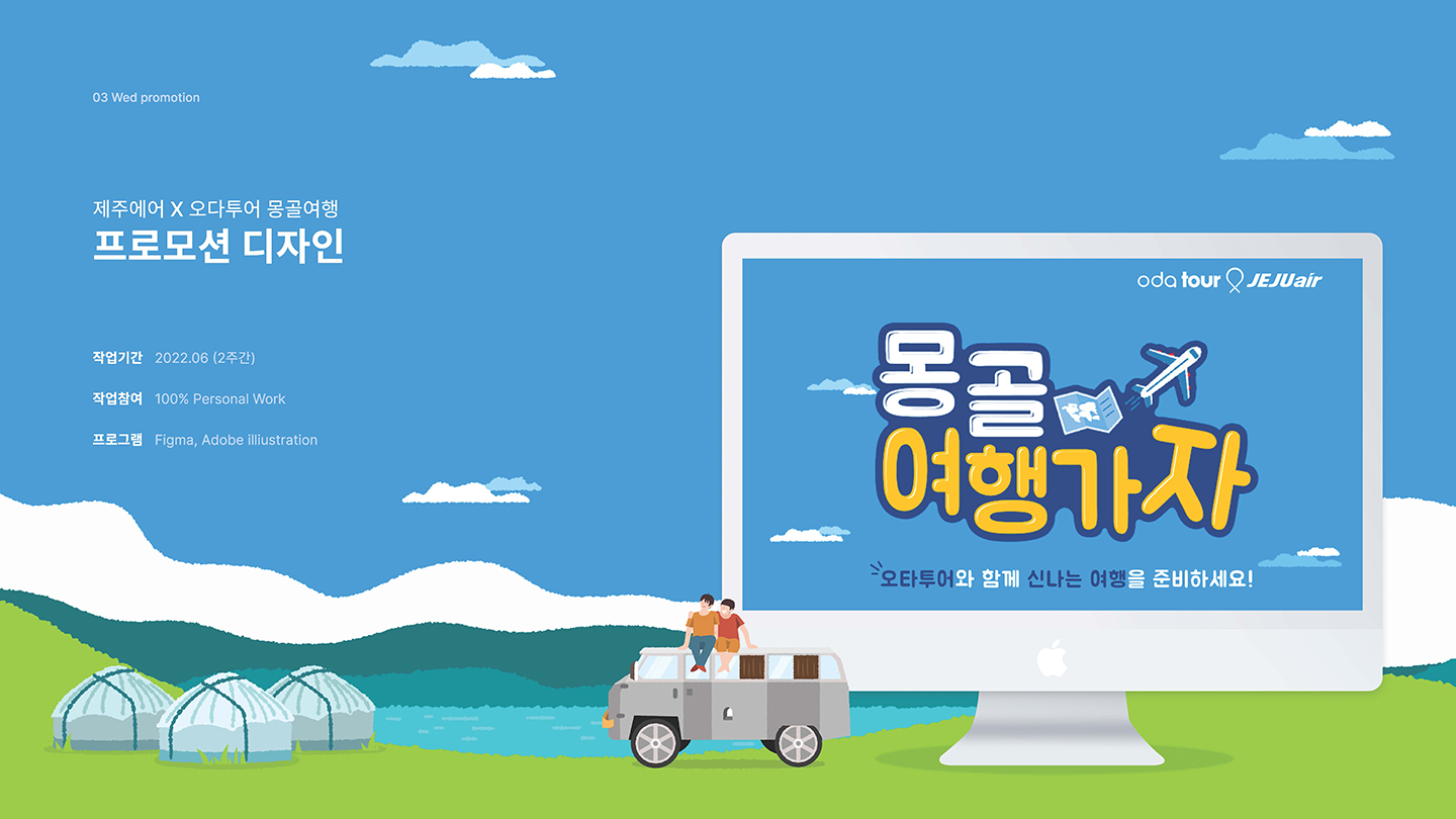 몽골여행 프로모션 / UI/UX 디자이너 취업 아카데미 박지선1