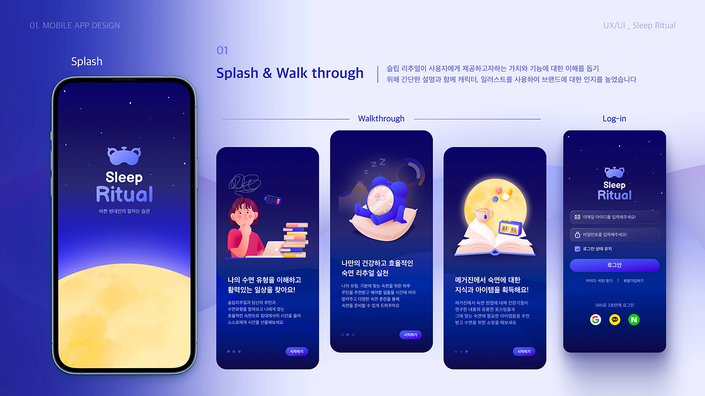 슬립 리추얼 모바일 앱 / UI/UX 디자이너 취업 아카데미 박소현8