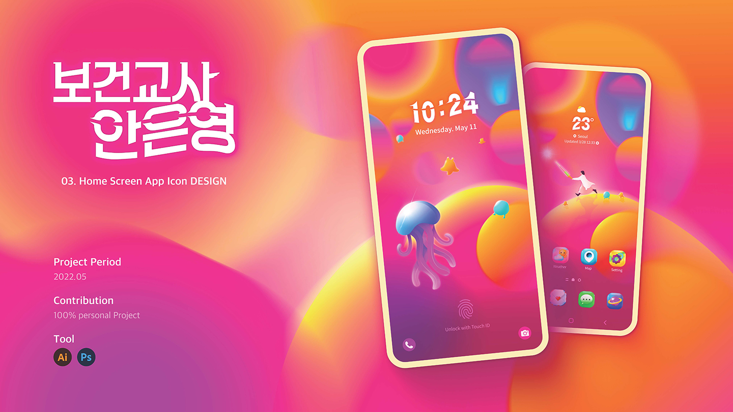 보건교사 안은영 홈스크린 / UI/UX 디자이너 취업 아카데미 박소현1