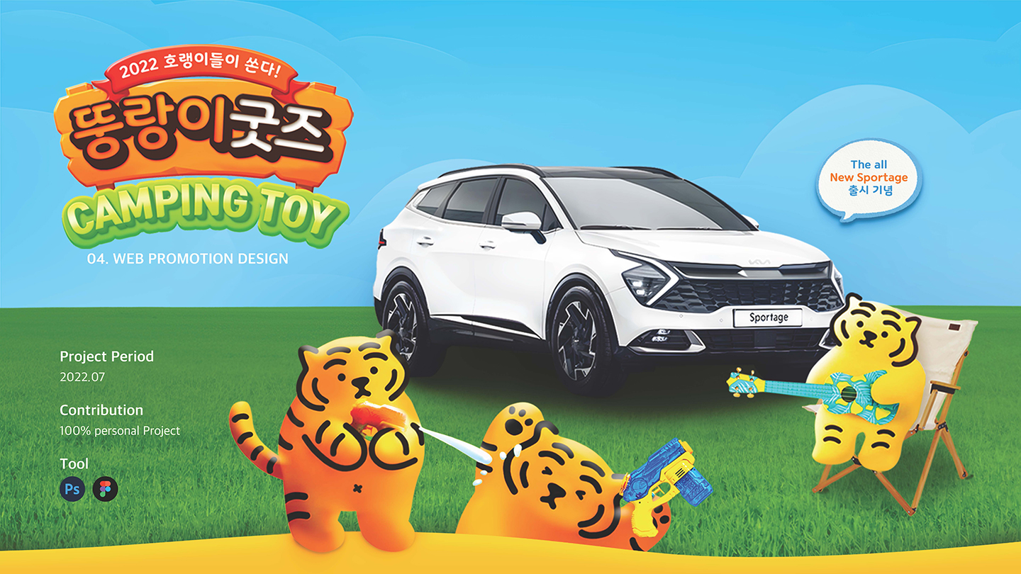 기아X뚱랑이 프로모션 / UI/UX 디자이너 취업 아카데미 박소현1