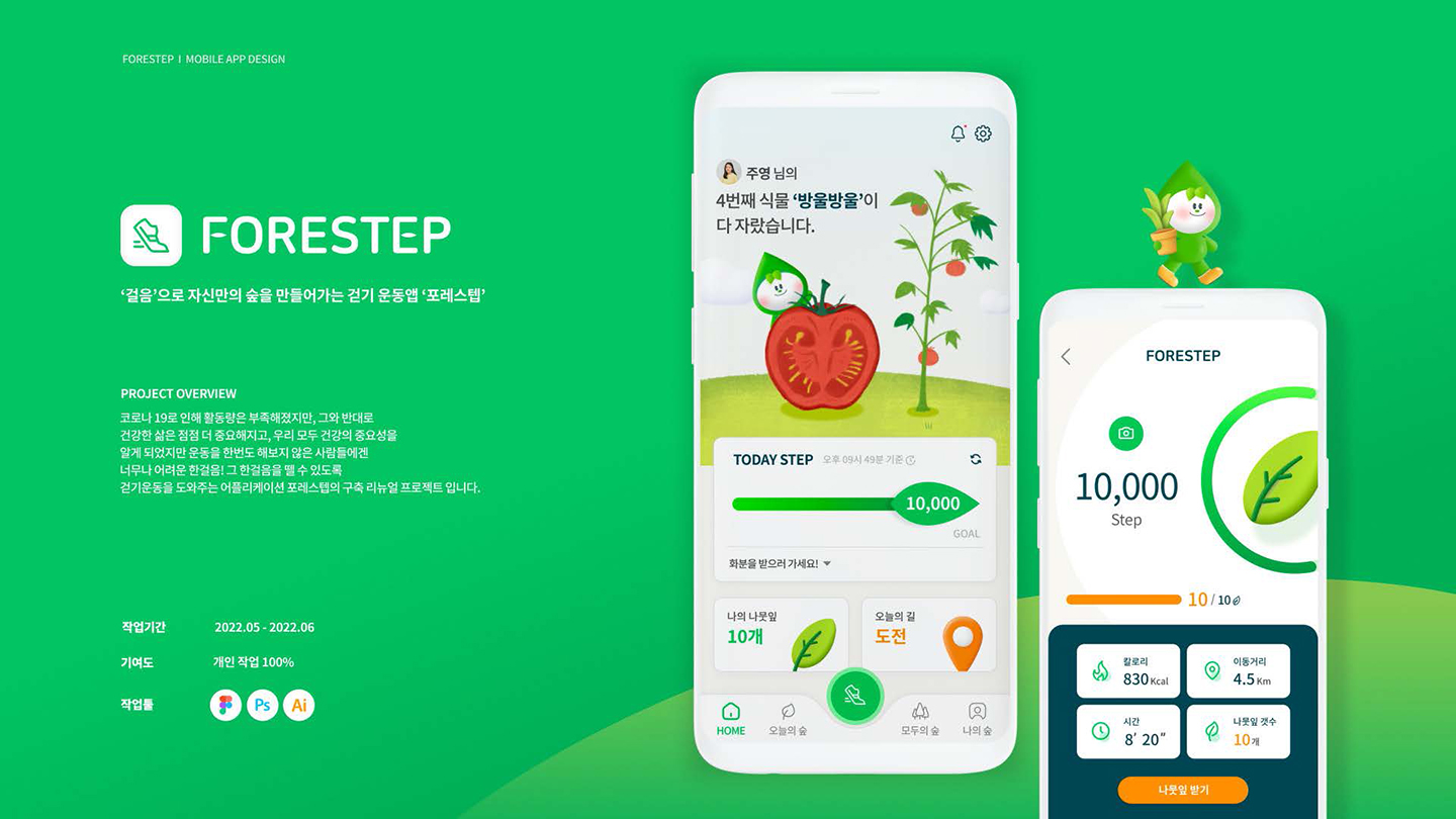 포레스텝 모바일 앱 / UI/UX 디자이너 취업 아카데미 윤주옥1
