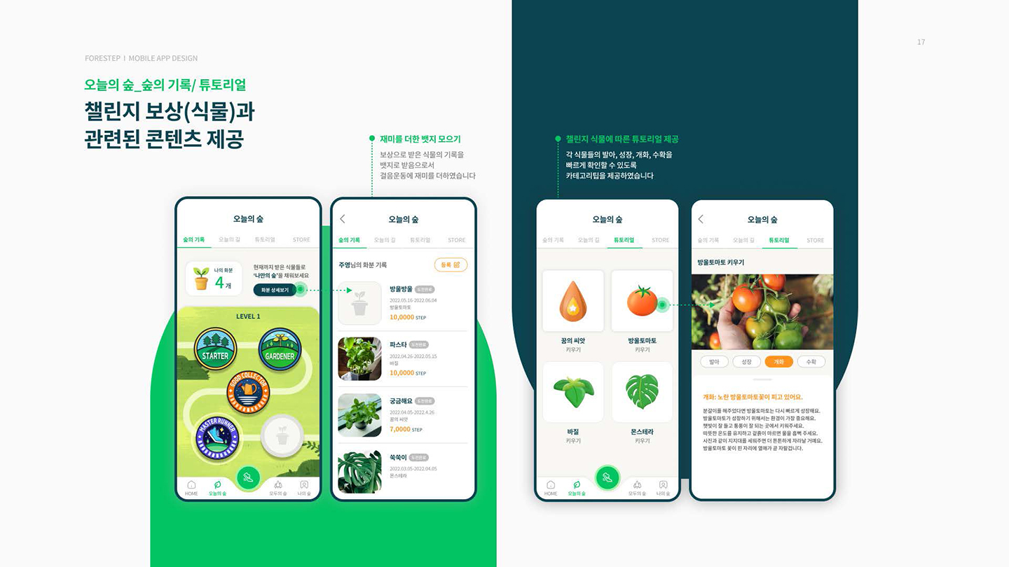 포레스텝 모바일 앱 / UI/UX 디자이너 취업 아카데미 윤주옥17