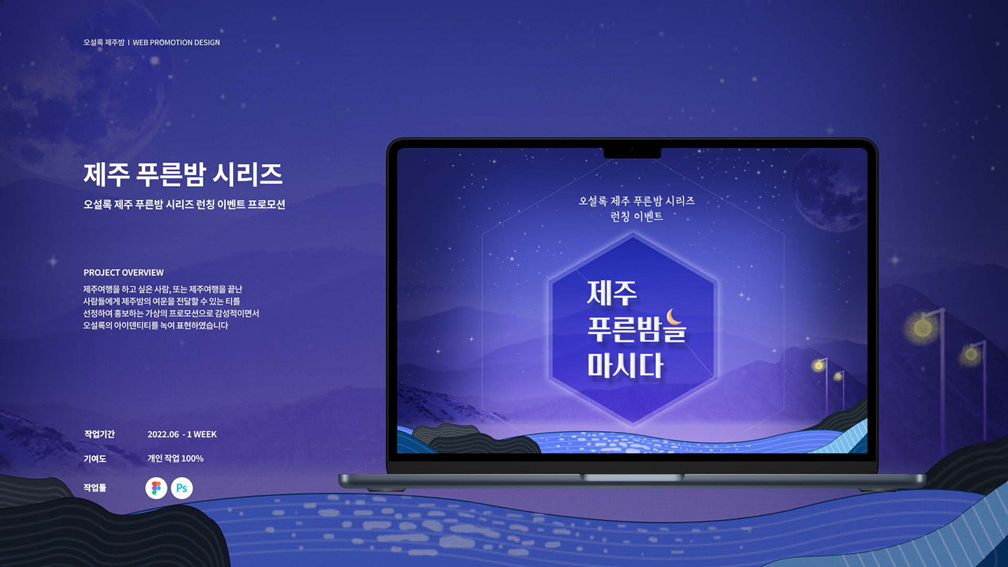 오설록 푸른밤 프로모션 / UI/UX 디자이너 취업 아카데미 윤주옥1