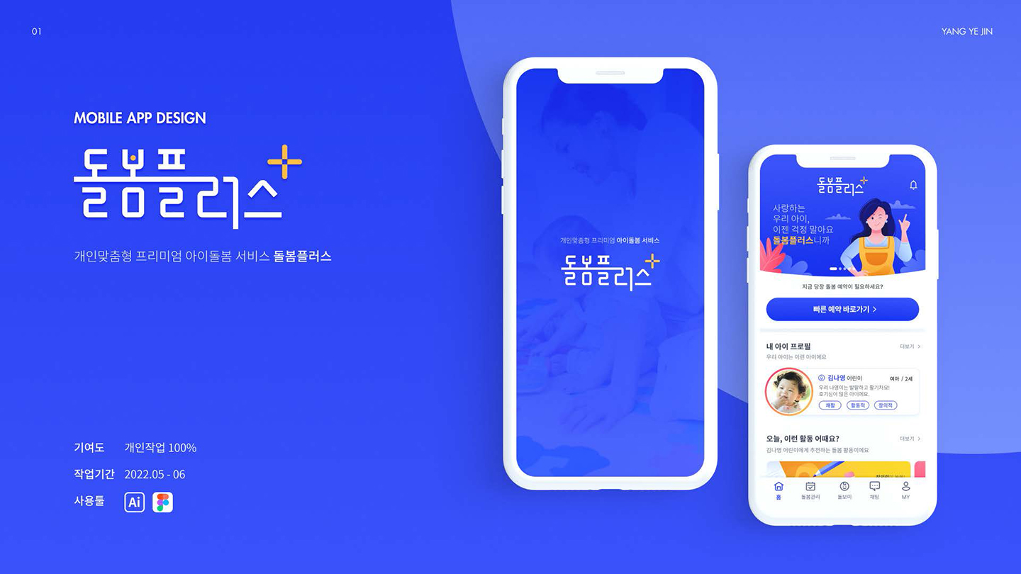 돌봄플러스 모바일 앱 / UI/UX 디자이너 취업 아카데미 양예진1
