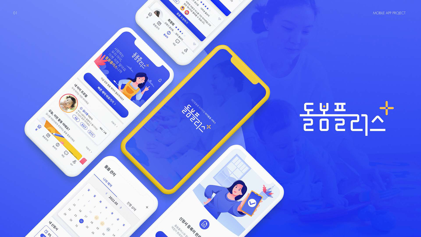 돌봄플러스 모바일 앱 / UI/UX 디자이너 취업 아카데미 양예진14