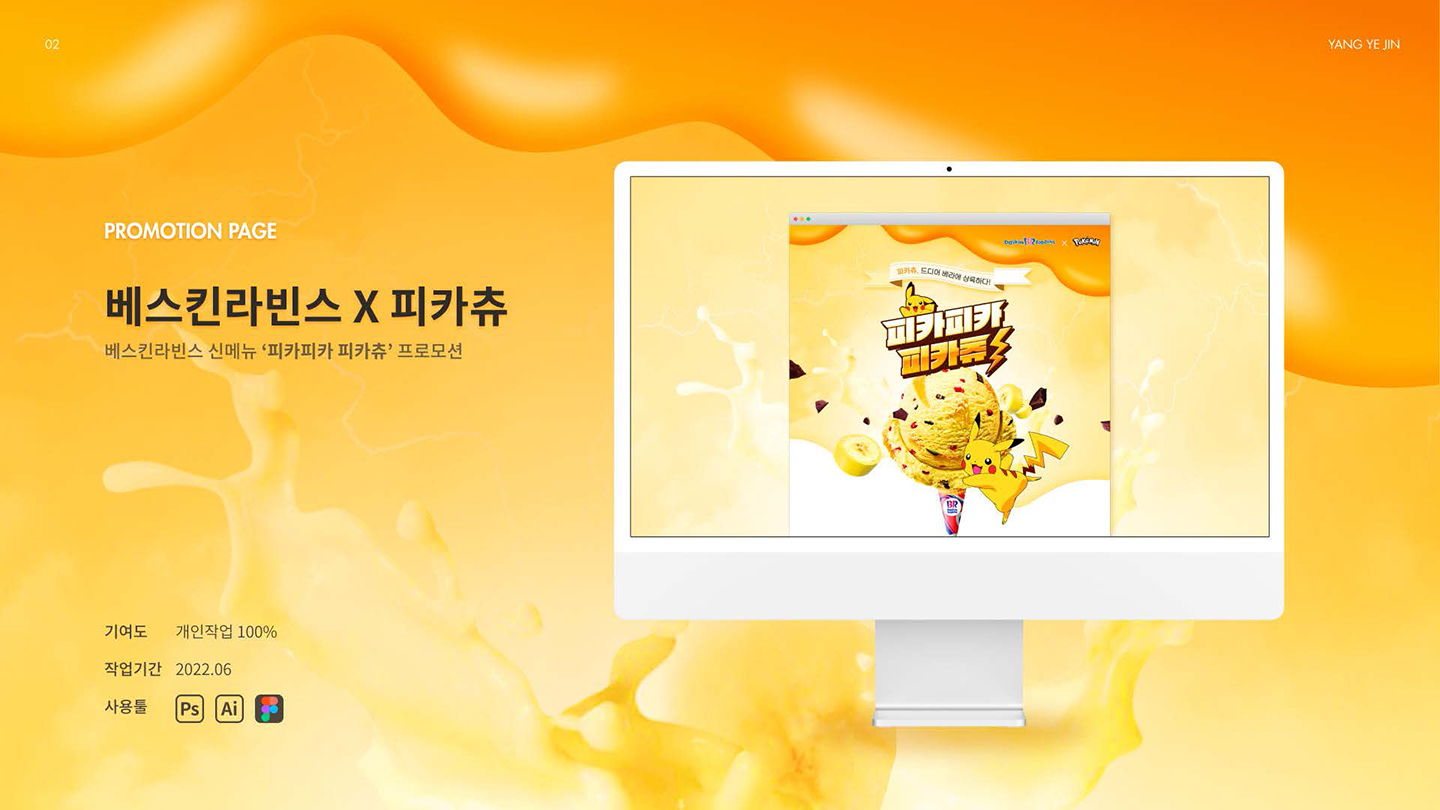 베스킨라빈스X포켓몬스터 프로모션 / UI/UX 디자이너 취업 아카데미 양예진1