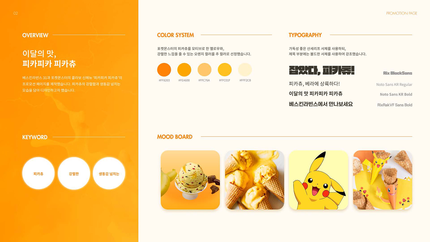 베스킨라빈스X포켓몬스터 프로모션 / UI/UX 디자이너 취업 아카데미 양예진2
