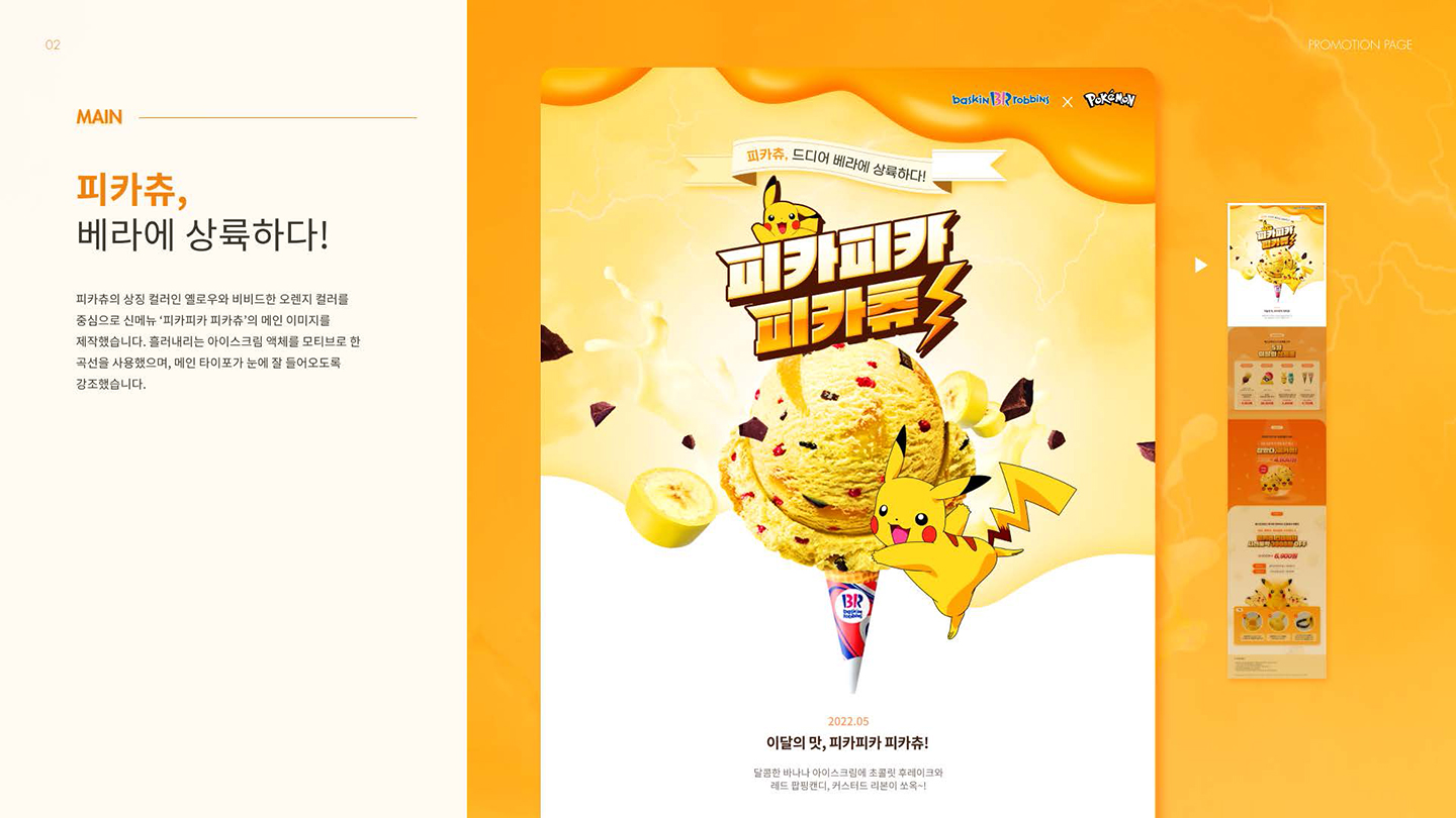 베스킨라빈스X포켓몬스터 프로모션 / UI/UX 디자이너 취업 아카데미 양예진3