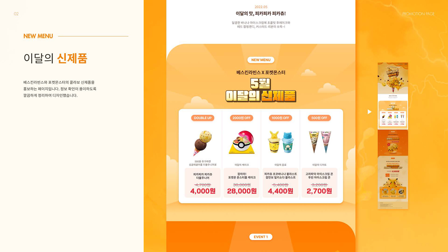 베스킨라빈스X포켓몬스터 프로모션 / UI/UX 디자이너 취업 아카데미 양예진4