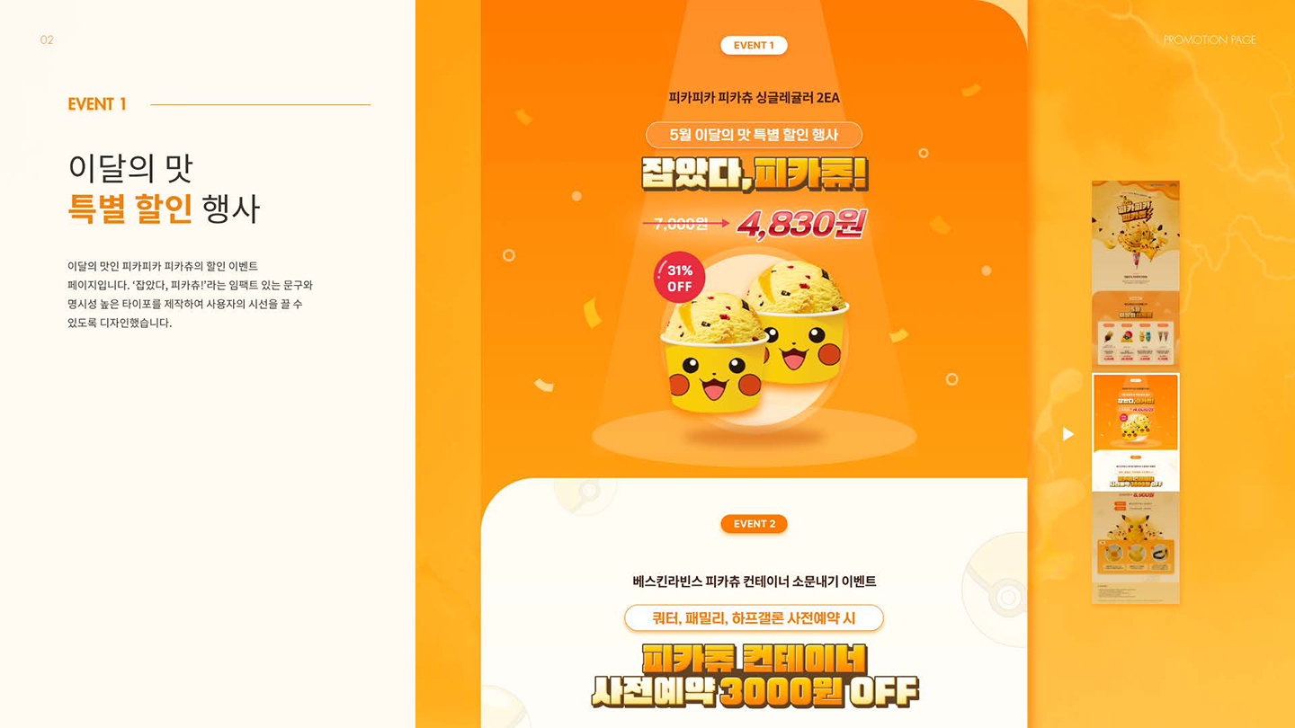 베스킨라빈스X포켓몬스터 프로모션 / UI/UX 디자이너 취업 아카데미 양예진5