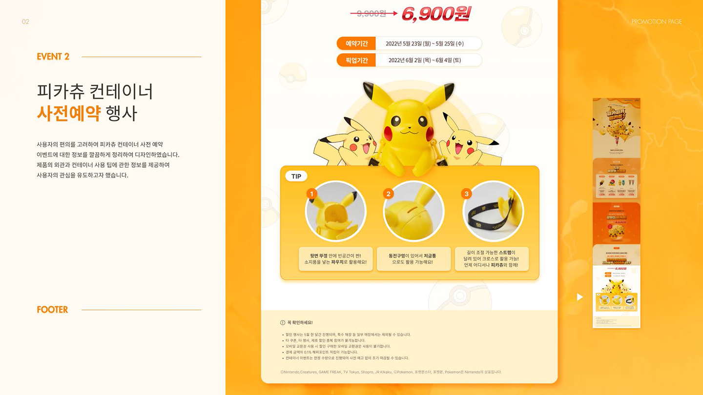 베스킨라빈스X포켓몬스터 프로모션 / UI/UX 디자이너 취업 아카데미 양예진6