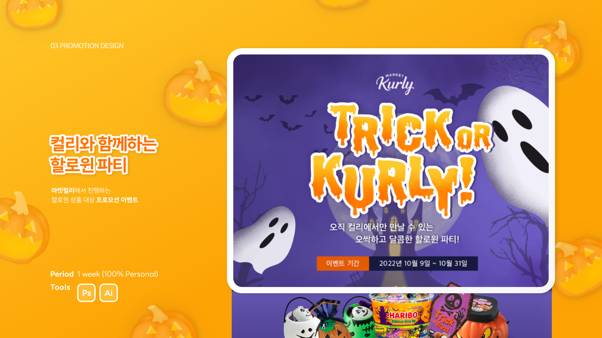 마켓컬리 할로윈 프로모션 / UI/UX 디자이너 취업 아카데미 고은영1