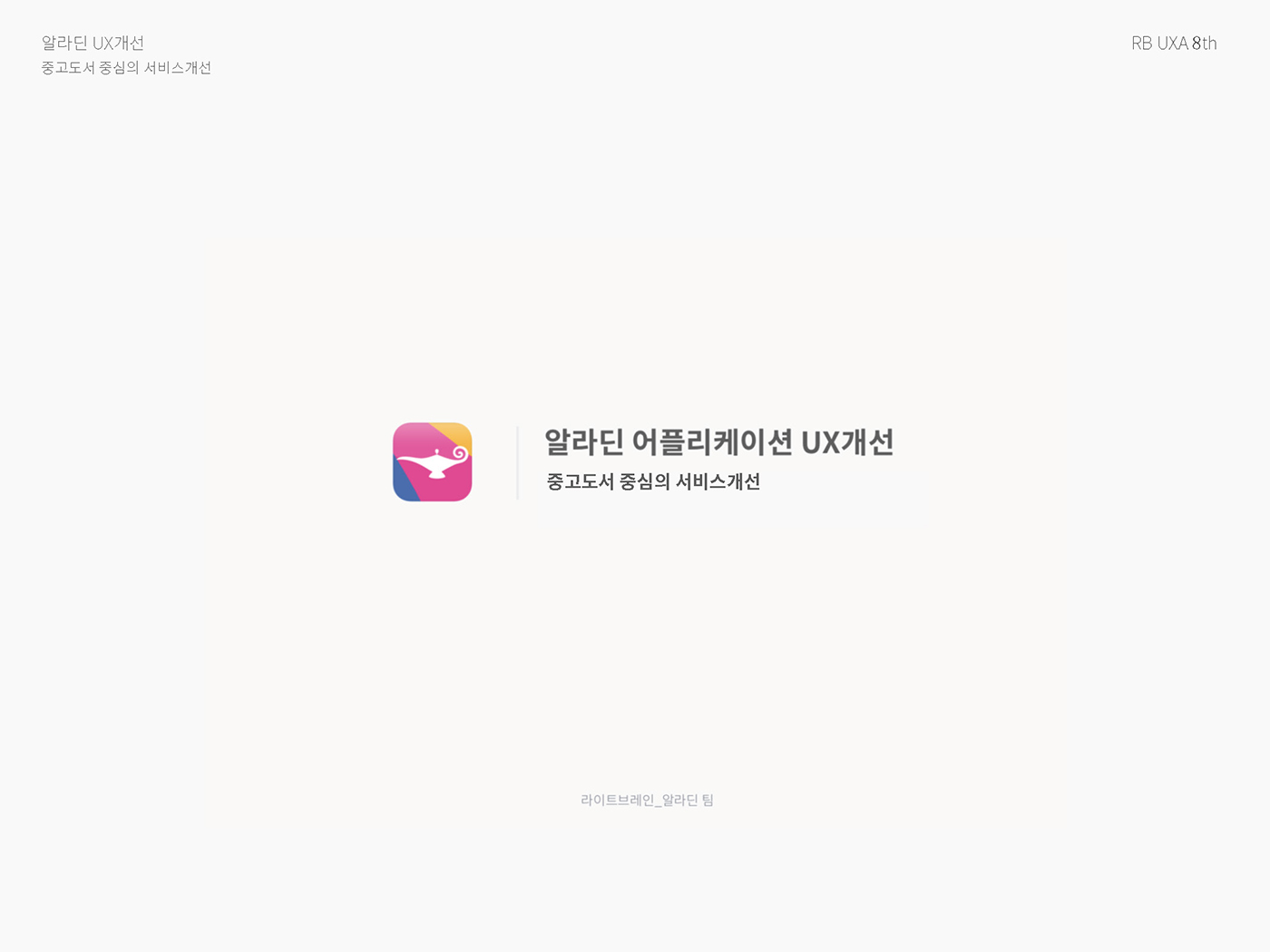 알라딘 / 라이트브레인 UX 아카데미 김O경, 권O정, 이O영1