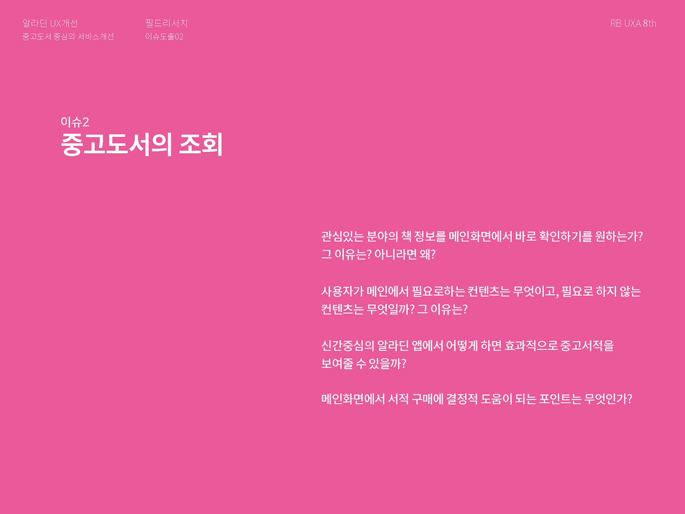 알라딘 / 라이트브레인 UX 아카데미 김O경, 권O정, 이O영10