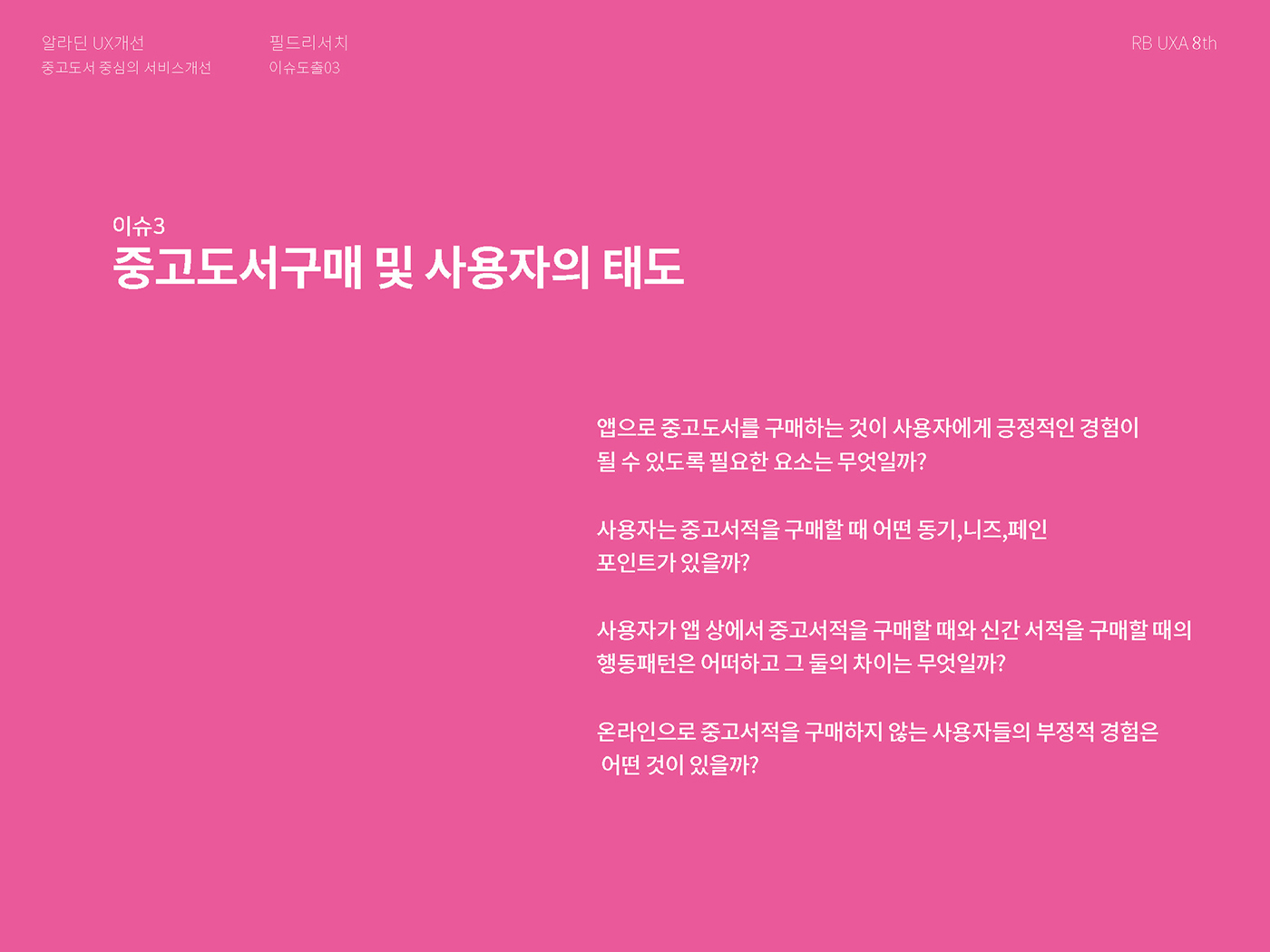 알라딘 / 라이트브레인 UX 아카데미 김O경, 권O정, 이O영11