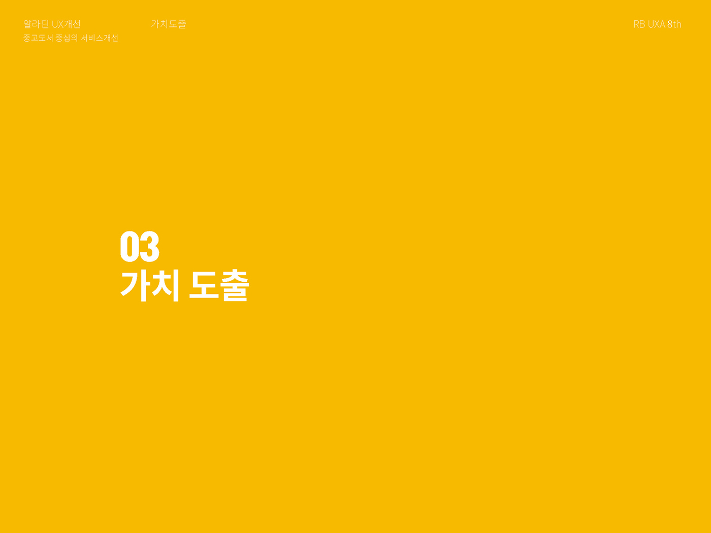 알라딘 / 라이트브레인 UX 아카데미 김O경, 권O정, 이O영17