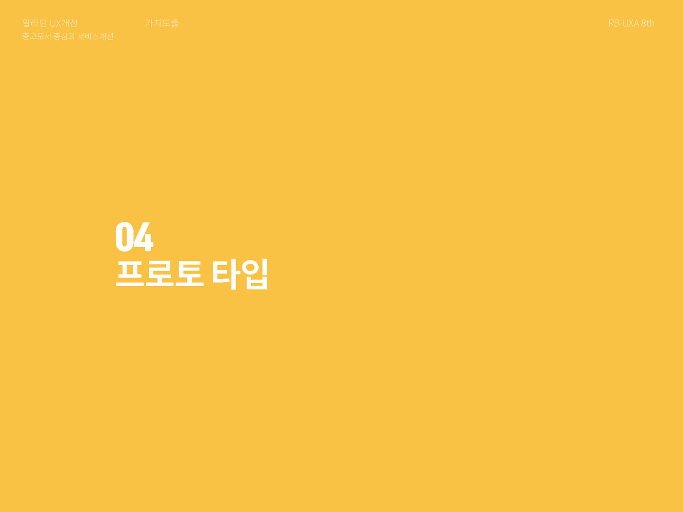 알라딘 / 라이트브레인 UX 아카데미 김O경, 권O정, 이O영20