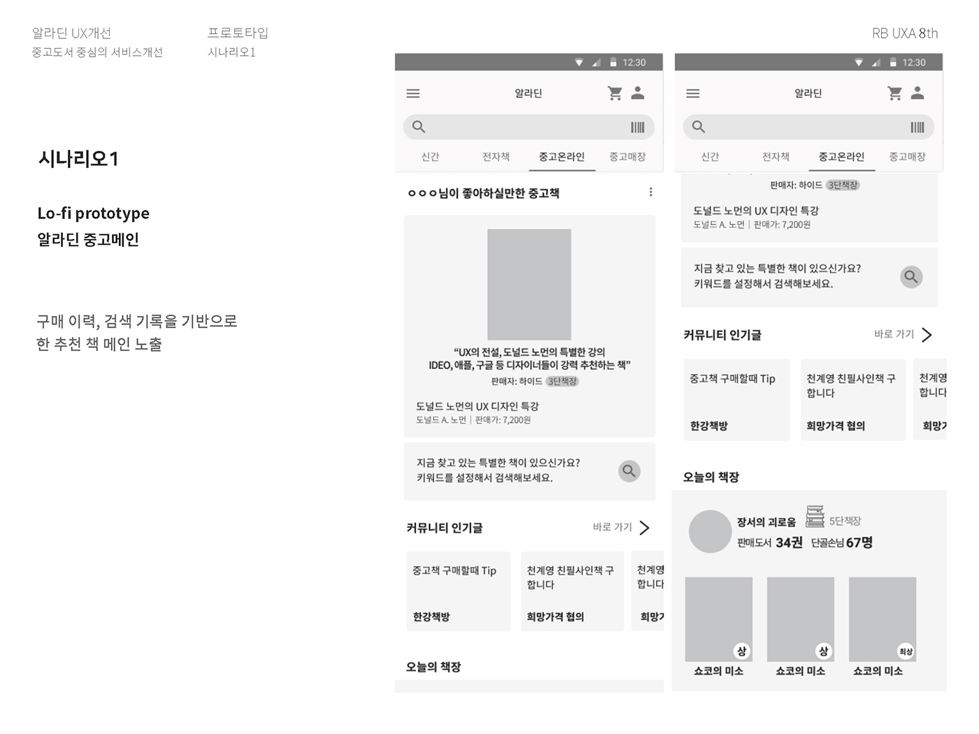 알라딘 / 라이트브레인 UX 아카데미 김O경, 권O정, 이O영22