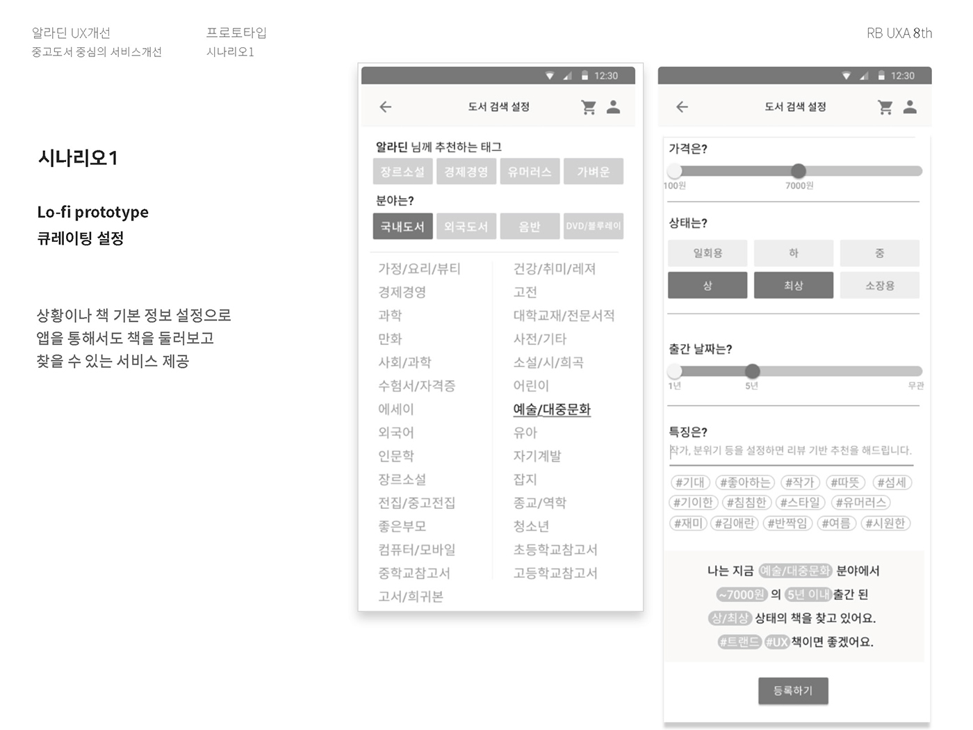 알라딘 / 라이트브레인 UX 아카데미 김O경, 권O정, 이O영23