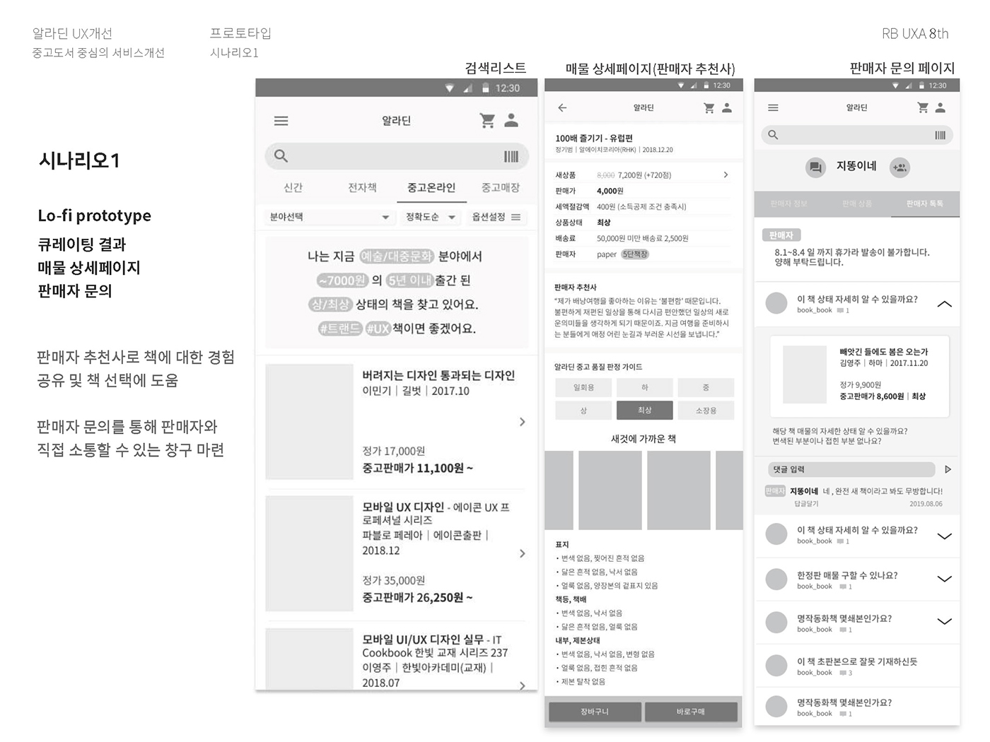 알라딘 / 라이트브레인 UX 아카데미 김O경, 권O정, 이O영24