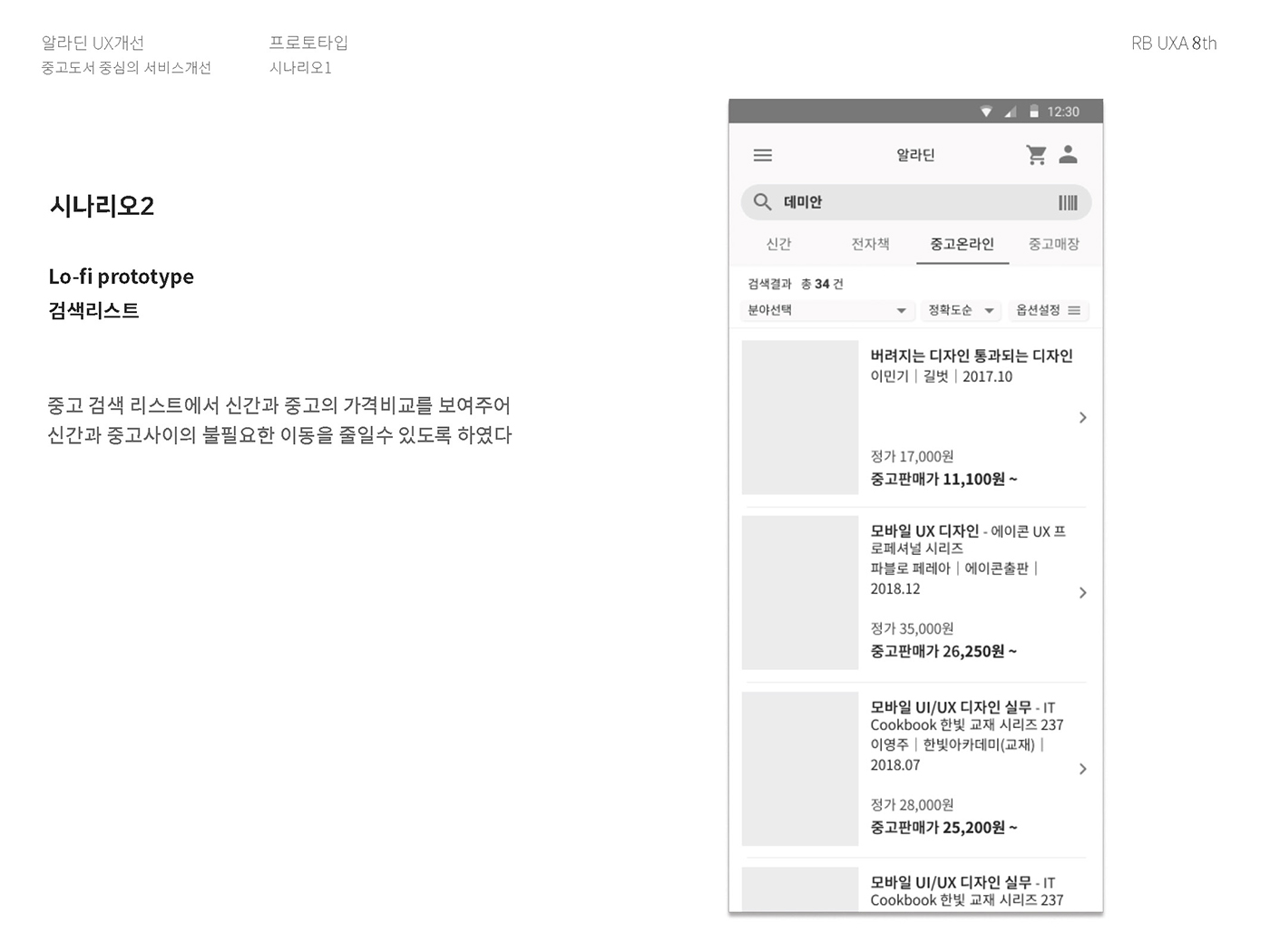 알라딘 / 라이트브레인 UX 아카데미 김O경, 권O정, 이O영26