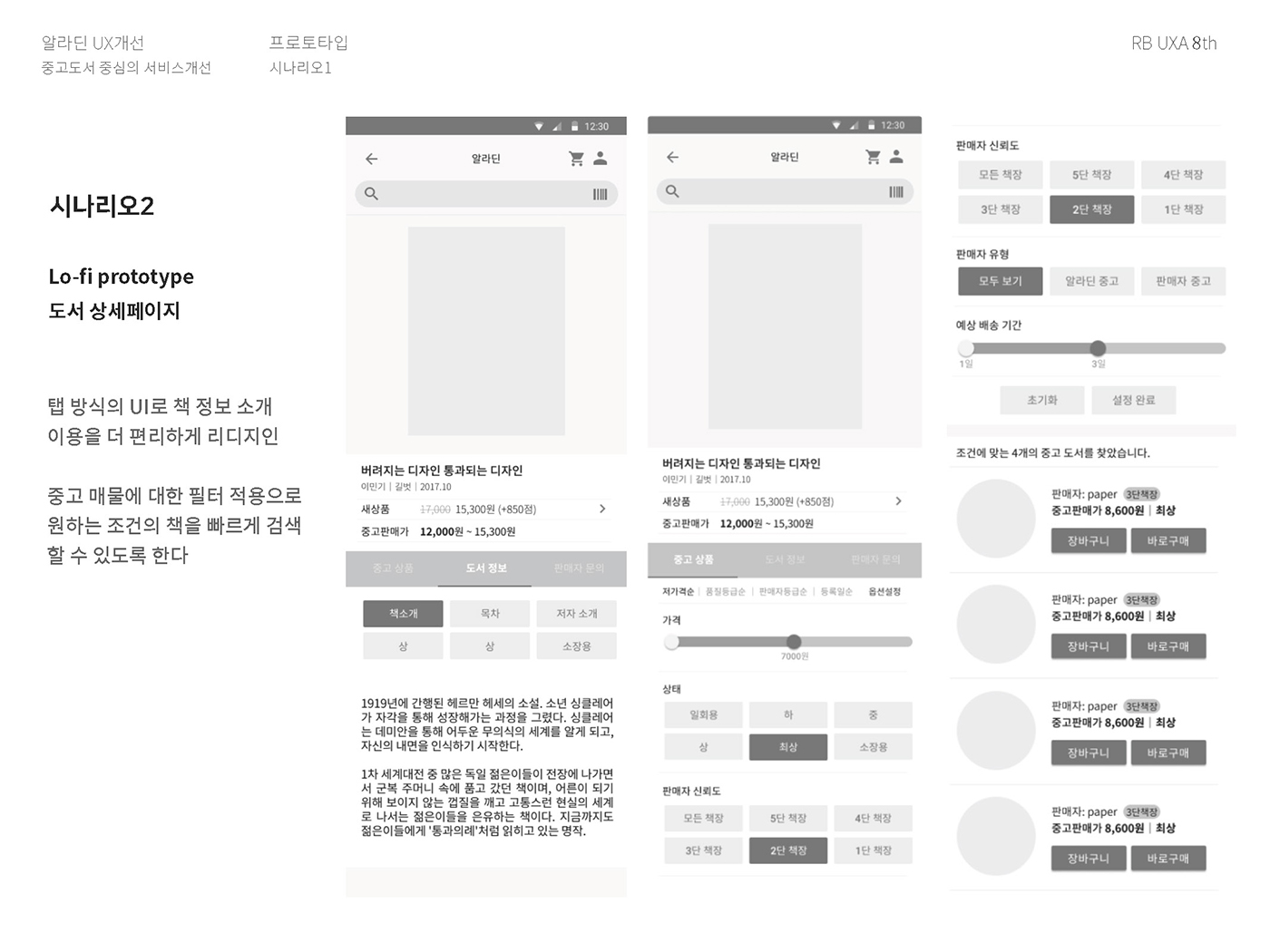 알라딘 / 라이트브레인 UX 아카데미 김O경, 권O정, 이O영27