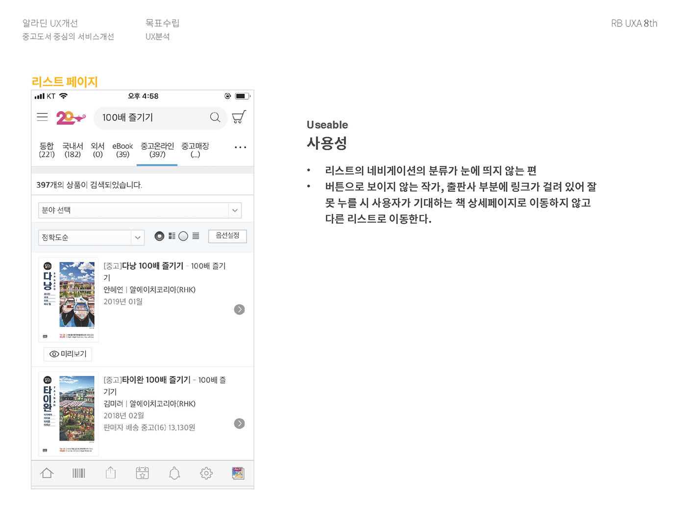 알라딘 / 라이트브레인 UX 아카데미 김O경, 권O정, 이O영5