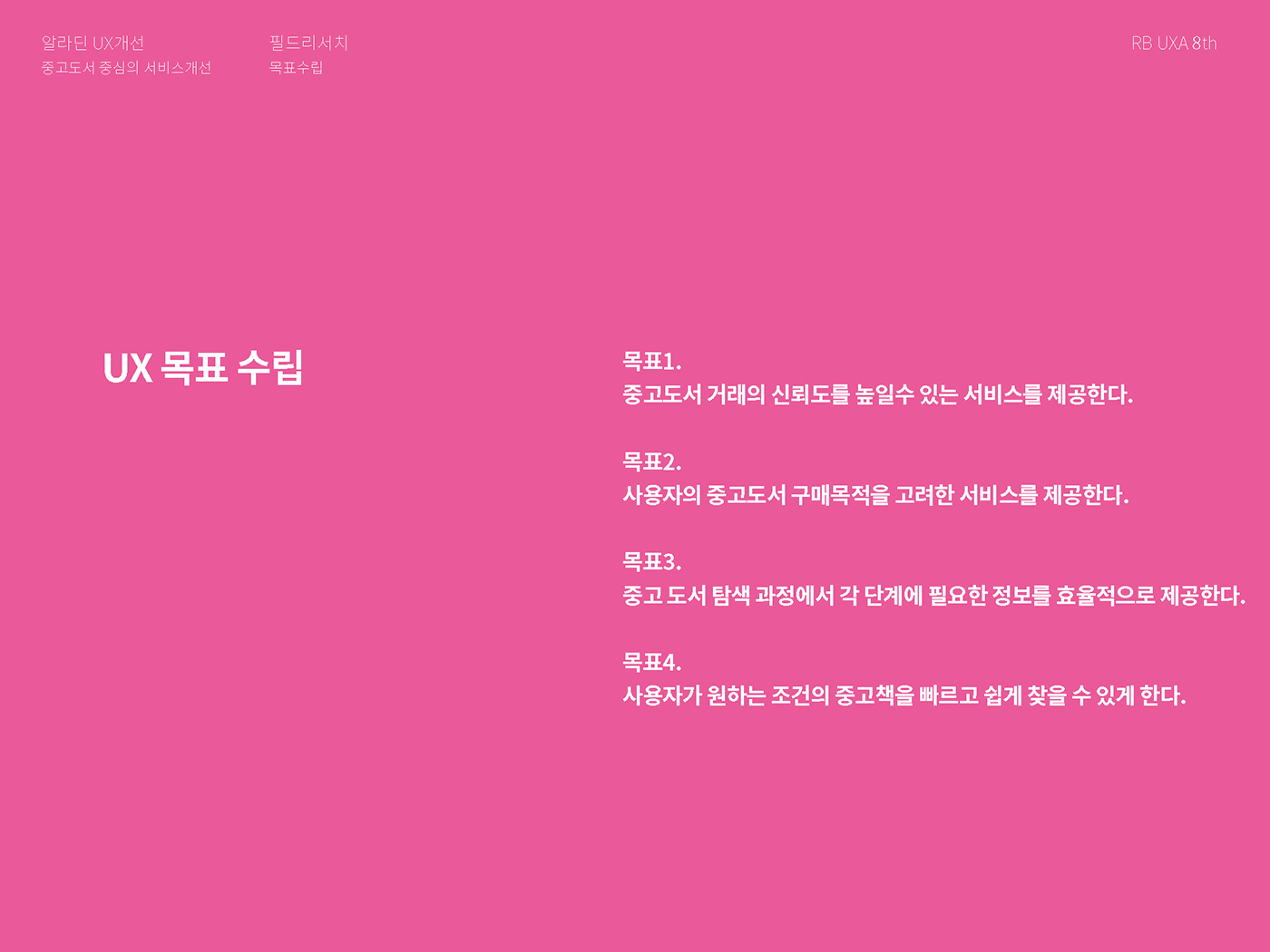 알라딘 / 라이트브레인 UX 아카데미 김O경, 권O정, 이O영7