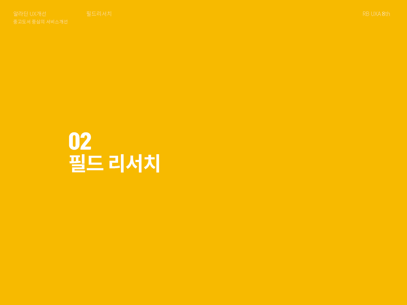 알라딘 / 라이트브레인 UX 아카데미 김O경, 권O정, 이O영8