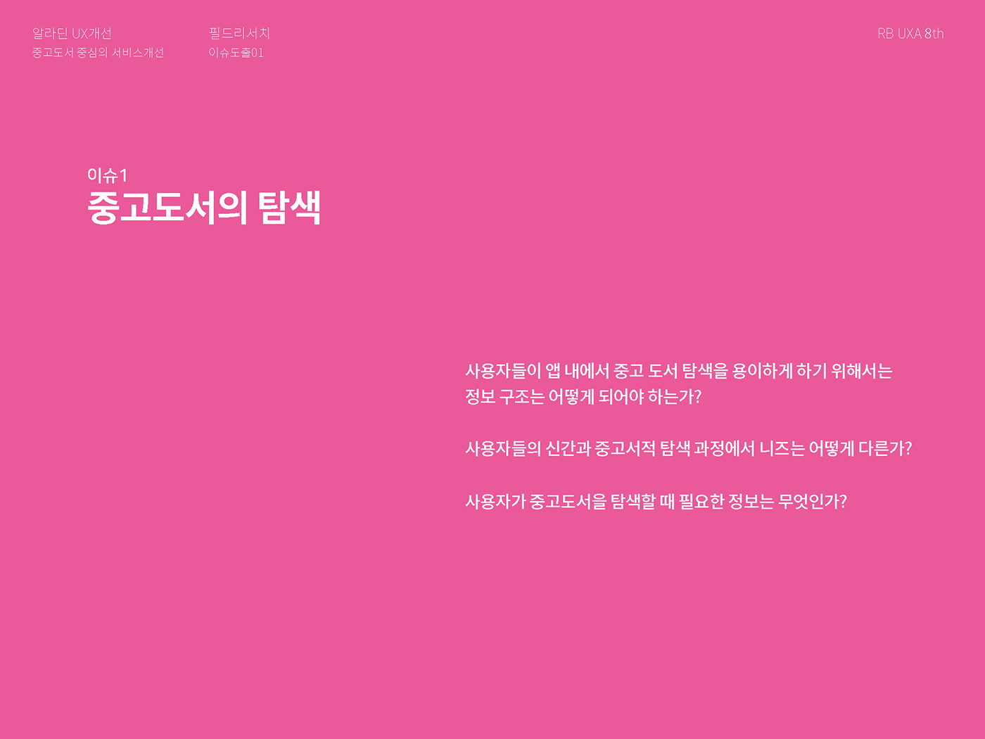 알라딘 / 라이트브레인 UX 아카데미 김O경, 권O정, 이O영9
