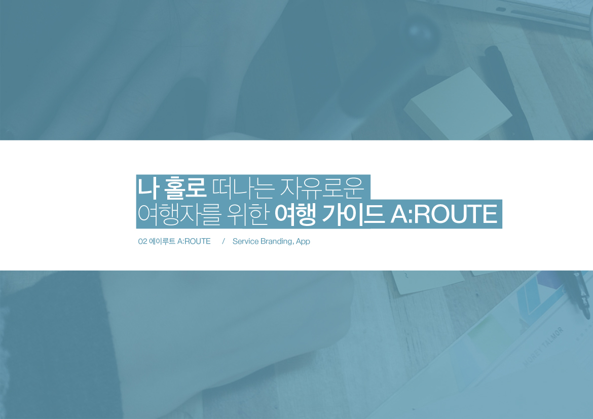 A:ROUTE / WMDS 소현1