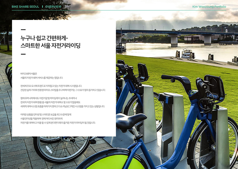 바이크쉐어 서울 / WMDS 김우영2