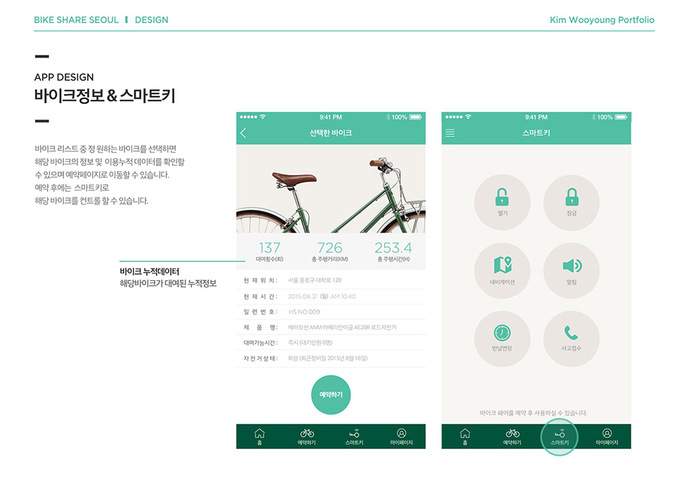 바이크쉐어 서울 / WMDS 김우영9