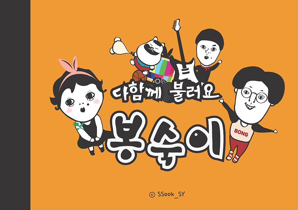 다함께 불러요, 봉숙이 / DCIA 이서이1